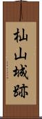 杣山城跡 Scroll