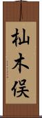 杣木俣 Scroll