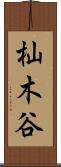 杣木谷 Scroll