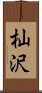 杣沢 Scroll