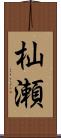 杣瀬 Scroll