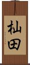 杣田 Scroll