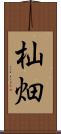 杣畑 Scroll