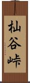 杣谷峠 Scroll