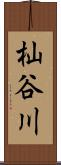杣谷川 Scroll