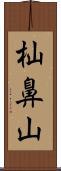 杣鼻山 Scroll