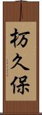 杤久保 Scroll
