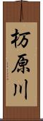 杤原川 Scroll