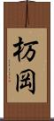 杤岡 Scroll