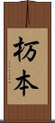 杤本 Scroll