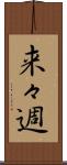 来々週 Scroll