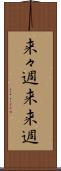 来々週 Scroll