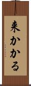 来かかる Scroll