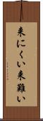 来にくい Scroll