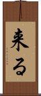 来る Scroll
