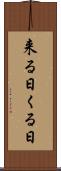 来る日 Scroll