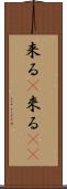 来る(P) Scroll