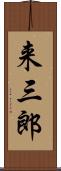 来三郎 Scroll