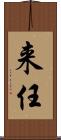来任 Scroll