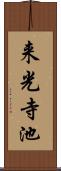 来光寺池 Scroll