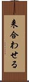 来合わせる Scroll