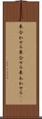 来合わせる Scroll