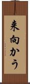 来向かう Scroll