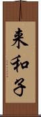 来和子 Scroll