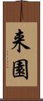来園 Scroll
