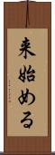来始める Scroll