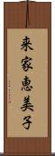 来家恵美子 Scroll