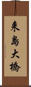 来島大橋 Scroll