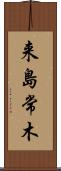 来島常木 Scroll