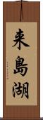 来島湖 Scroll