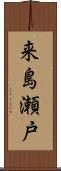 来島瀬戸 Scroll