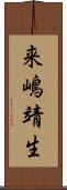 来嶋靖生 Scroll