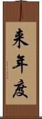 来年度 Scroll