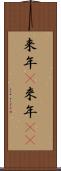 来年(P) Scroll