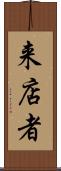 来店者 Scroll