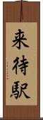 来待駅 Scroll