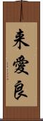 来愛良 Scroll