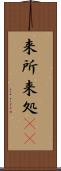 来所 Scroll