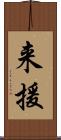 来援 Scroll