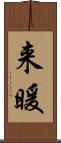 来暖 Scroll