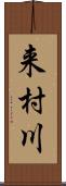 来村川 Scroll