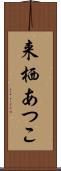 来栖あつこ Scroll