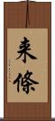 来條 Scroll