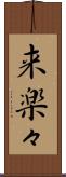 来楽々 Scroll