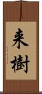 来樹 Scroll