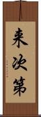 来次第 Scroll